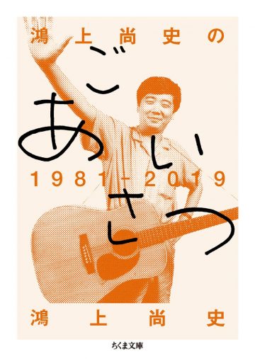 「鴻上尚史のごあいさつ1981―2019 (ちくま文庫) 」