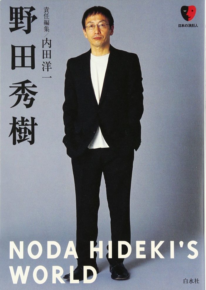 「野田秀樹」内田 洋一 (編集)白水社