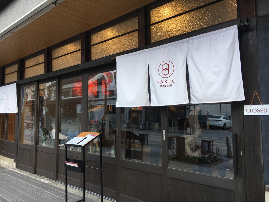 善光寺の門前にある「HAKKO MOMZEN」