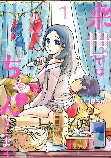 来世ではちゃんとします