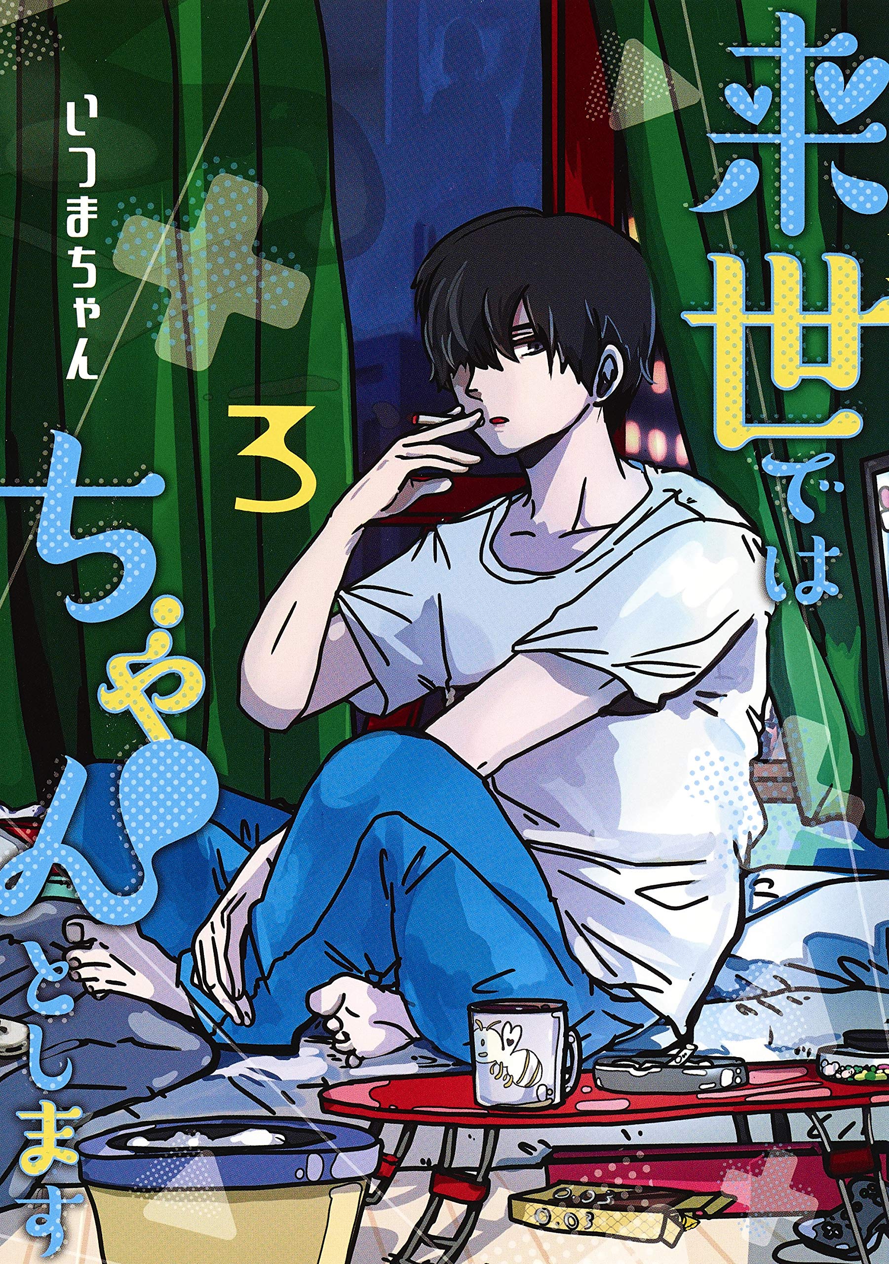 来世ではちゃんとします