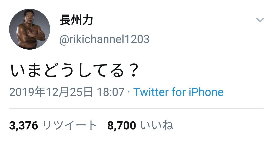 「#を井と間違える」長州力のTwitterが微笑まし過ぎて見守る人続出