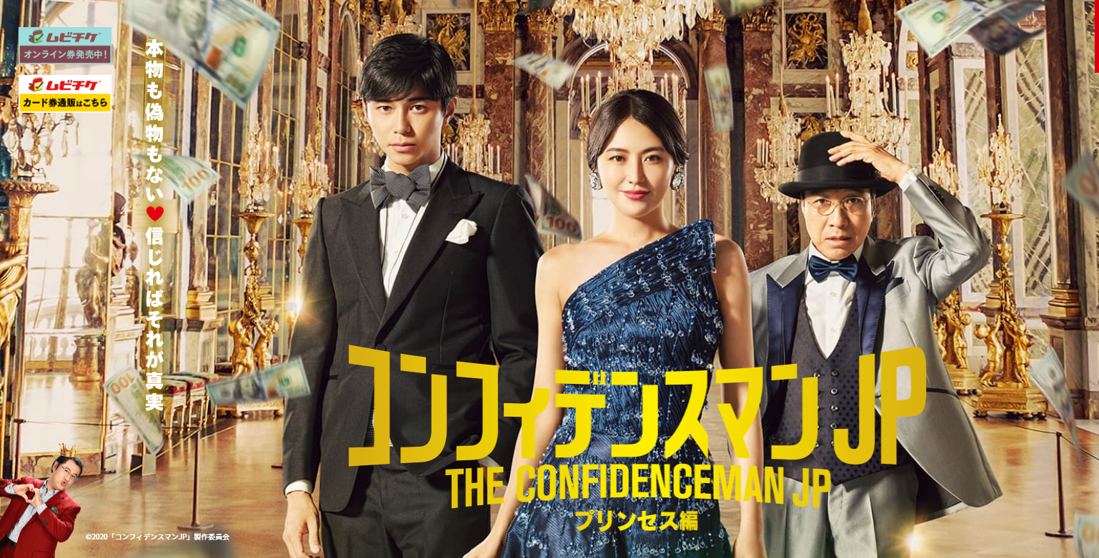 映画『コンフィデンスマンJP　プリンセス編』