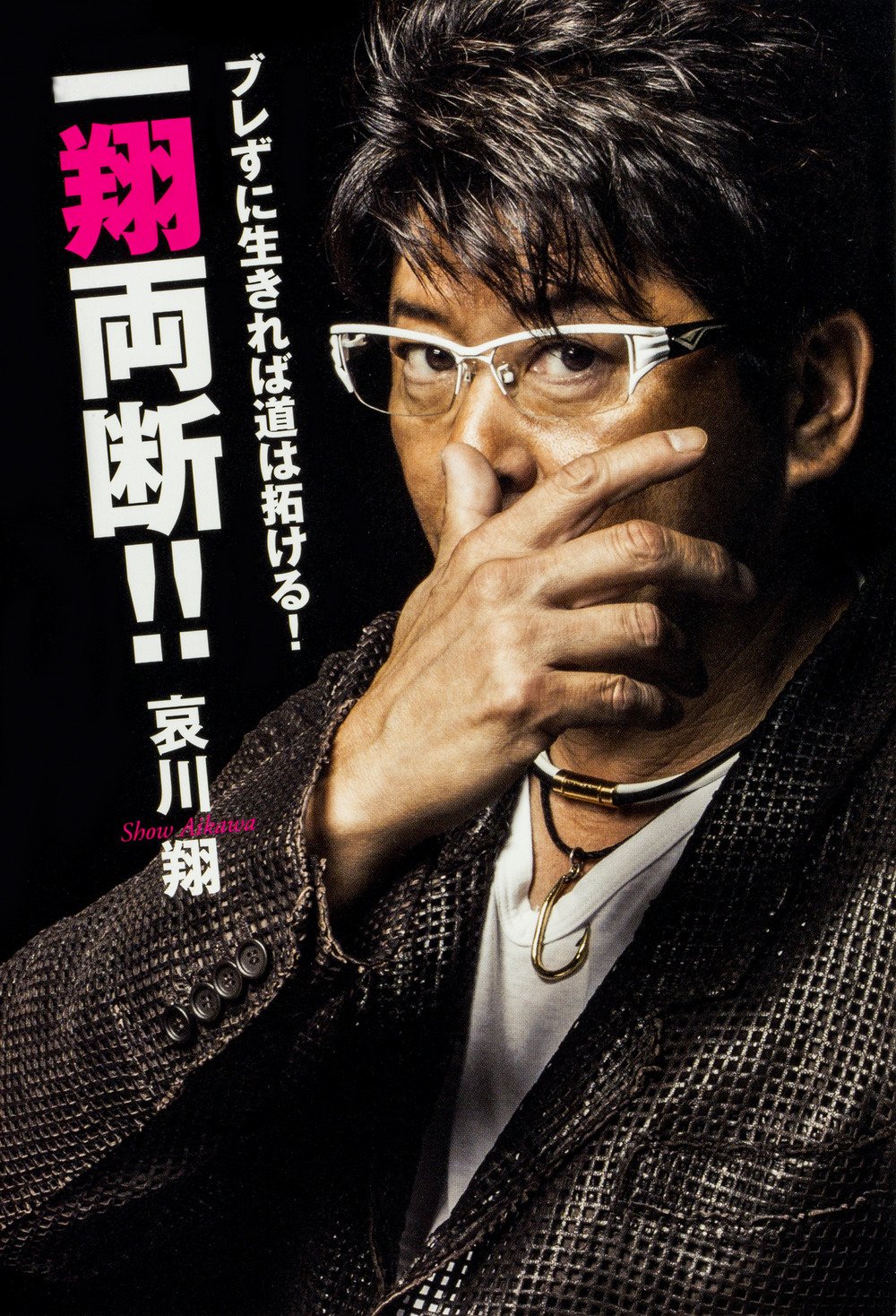 哀川翔『ブレずに生きれば道は拓ける! 一翔両断!!』（KADOKAWA、2016年）