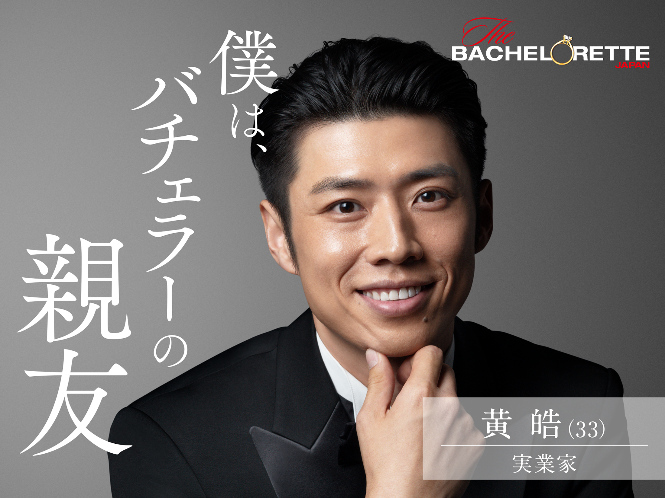 黄 皓（コウ　コウ）／33歳／実業家／中国