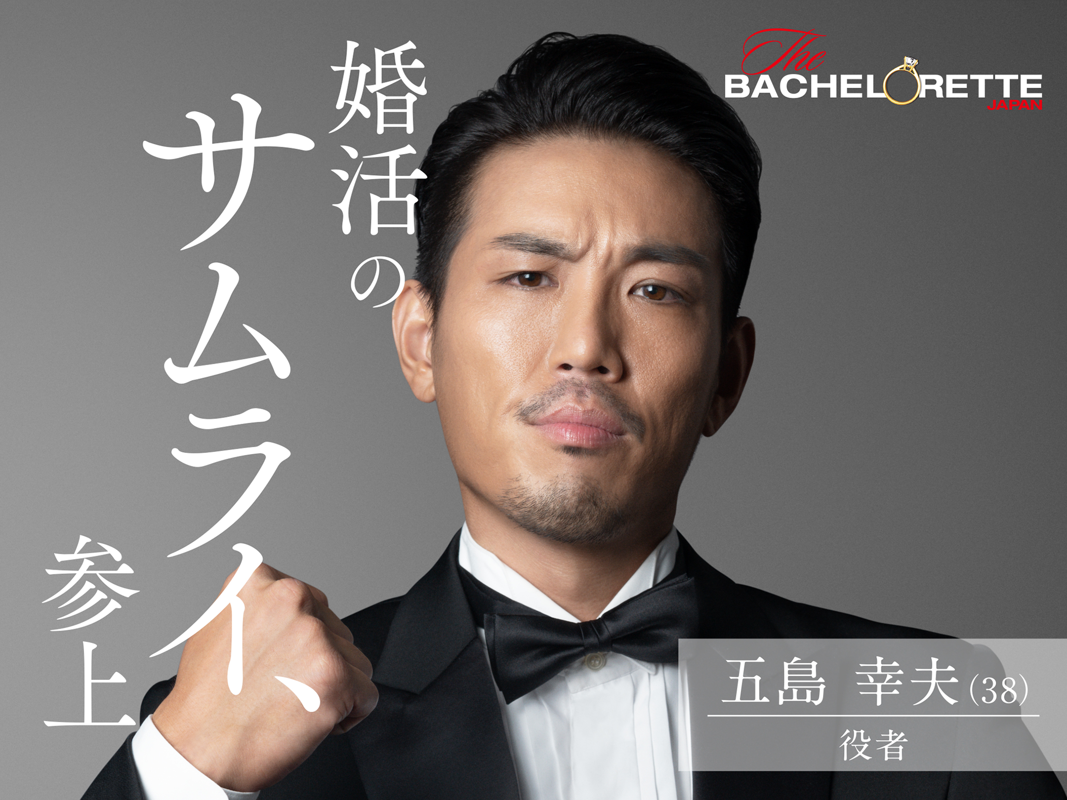 五島 幸夫（ゴトウ　サチオ）／38歳／役者／神奈川