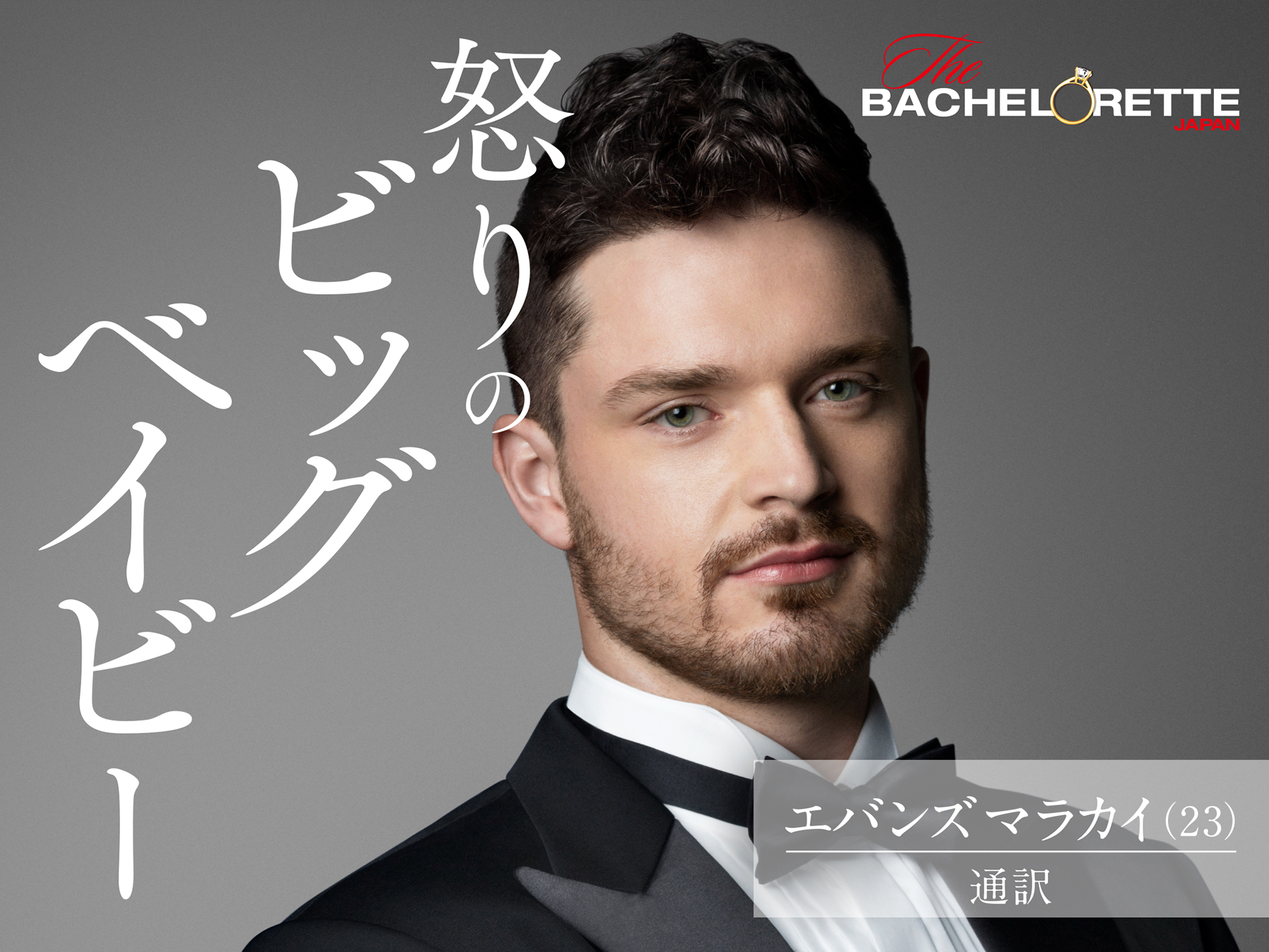 エバンズ マラカイ（エバンズ マラカイ）／23歳／通訳／北海道