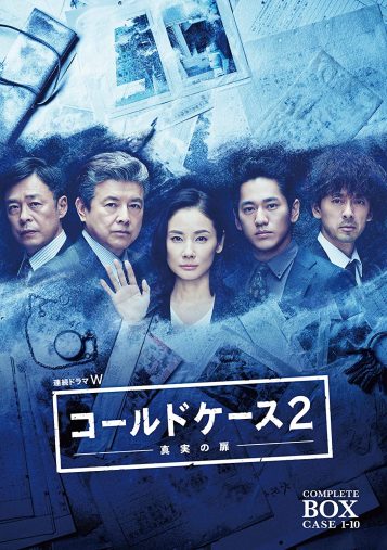 『連続ドラマW コールドケース2 ～真実の扉～』DVD コンプリート・ボックス (2019年、ワーナー・ブラザース・ホームエンターテイメント)