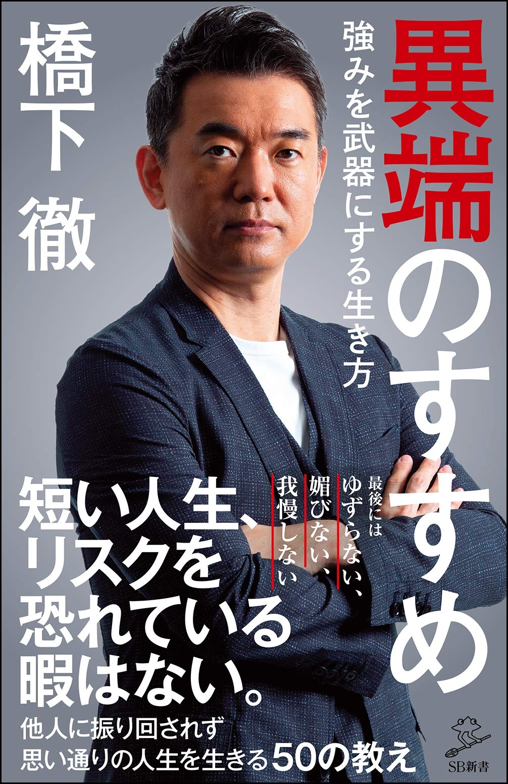 『異端のすすめ 強みを武器にする生き方』(SB新書、2020年2月6日)