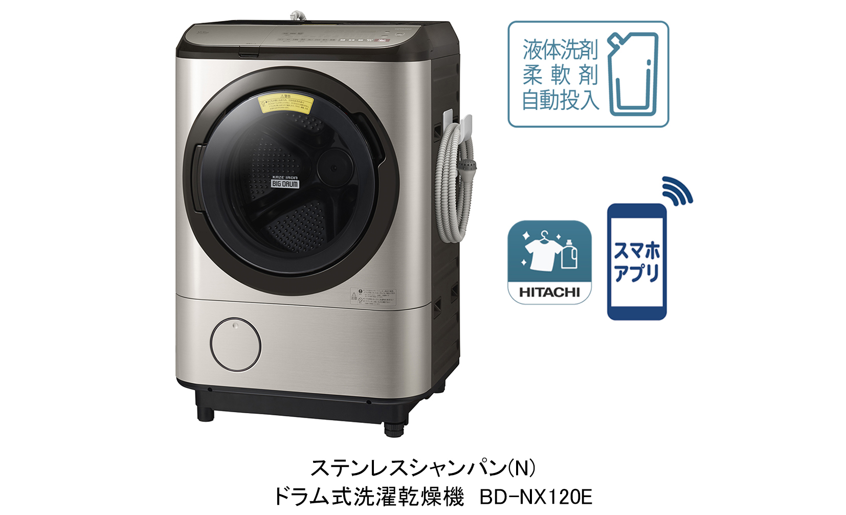 日立　ドラム式洗濯乾燥機｢ビッグドラム｣BD-NX120E