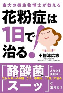 小柳津広志著『花粉症は1日で治る!』(自由国民社刊)