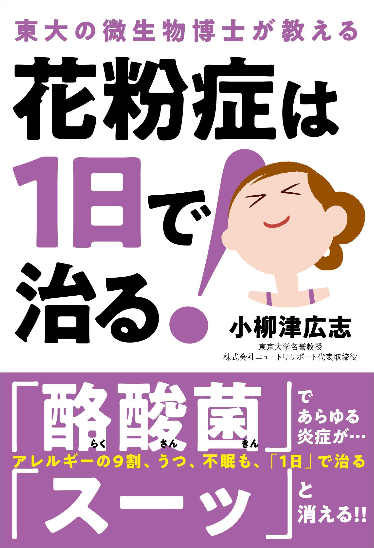 小柳津広志著『花粉症は1日で治る！』（自由国民社刊）