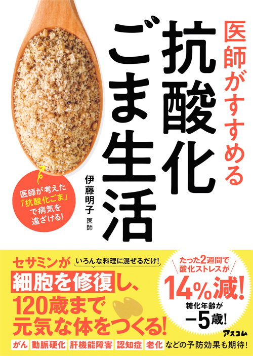 伊藤明子著『医師がすすめる　抗酸化ごま生活』（アスコム）