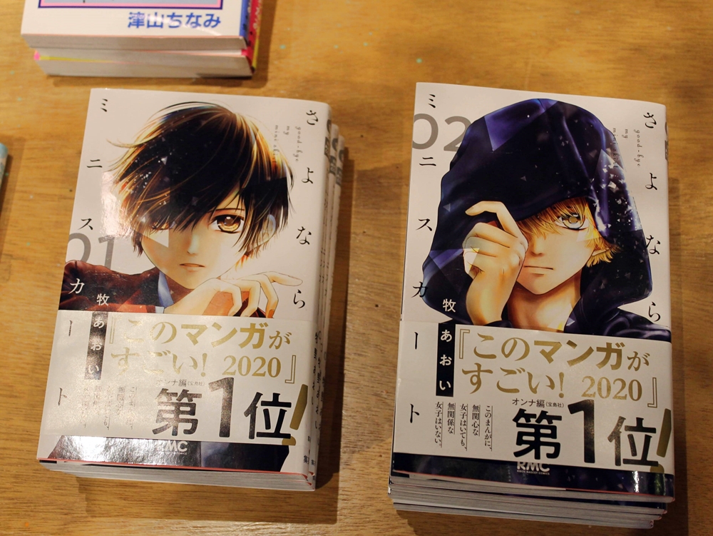 さよならミニスカート