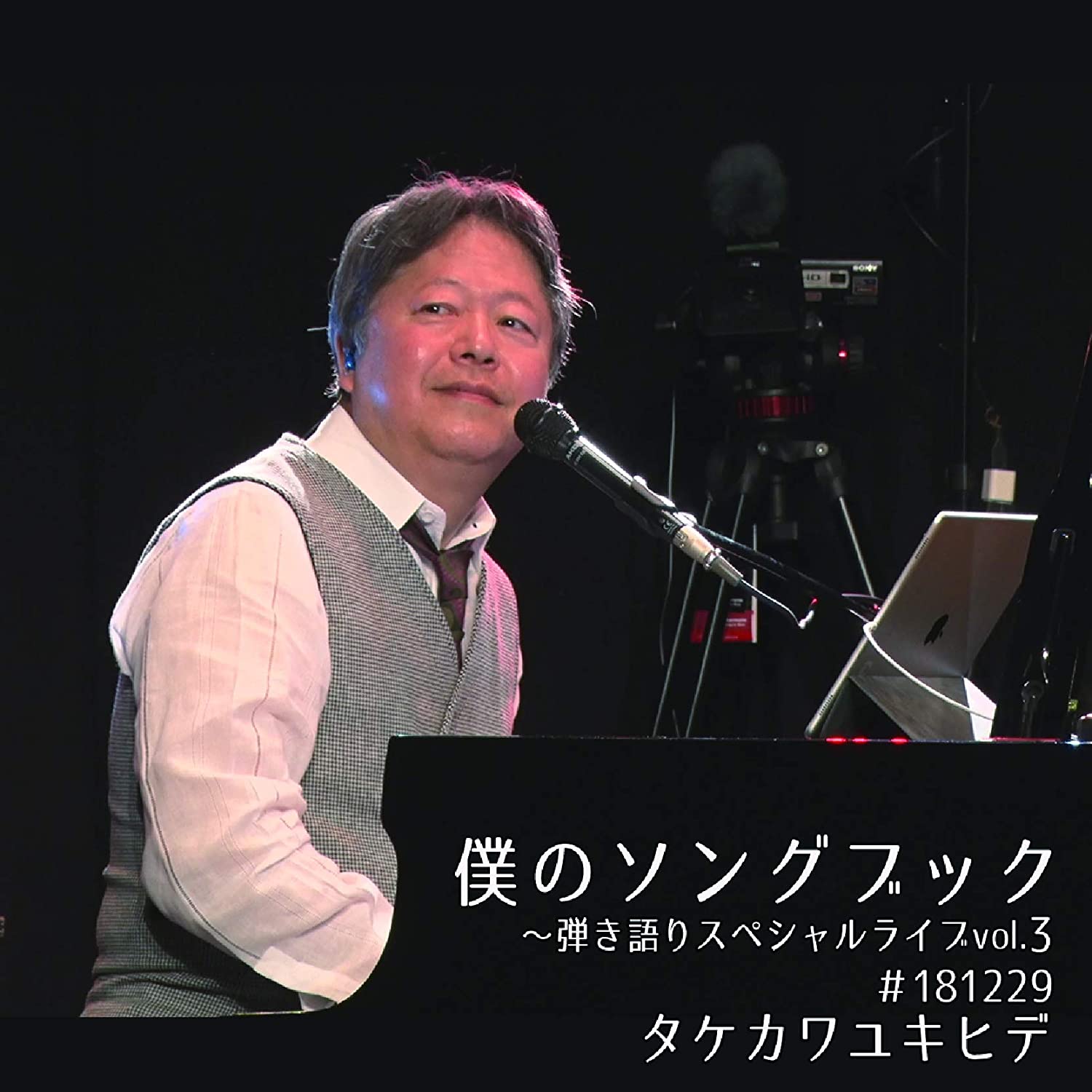 タケカワユキヒデ『僕のソングブック~弾き語りスペシャルライブvol.3 #181229』 [DVD]（T-time、2020年1月28日発売）