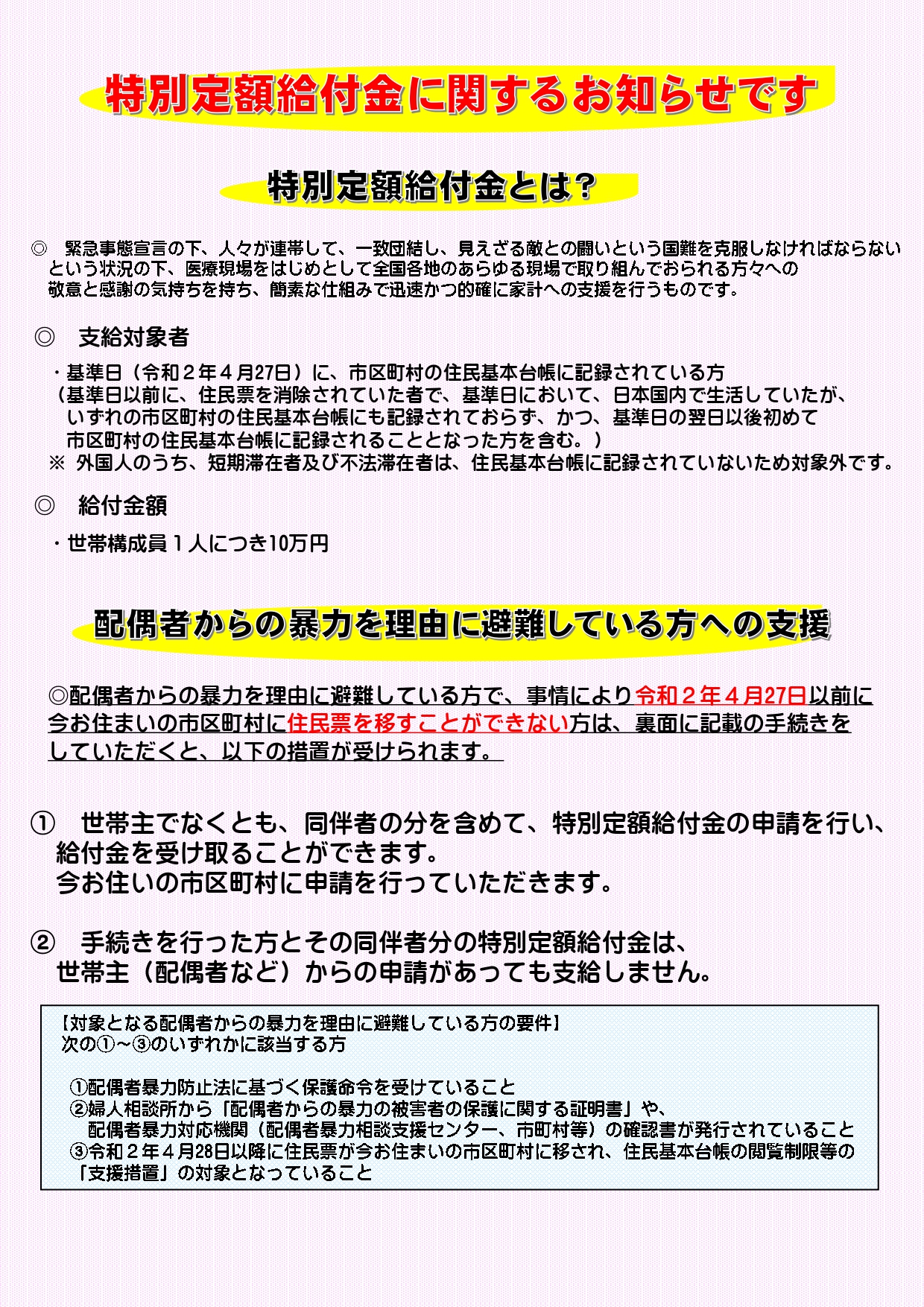 特別定額給付金に関するお知らせ（総務省作成）1/2枚目
