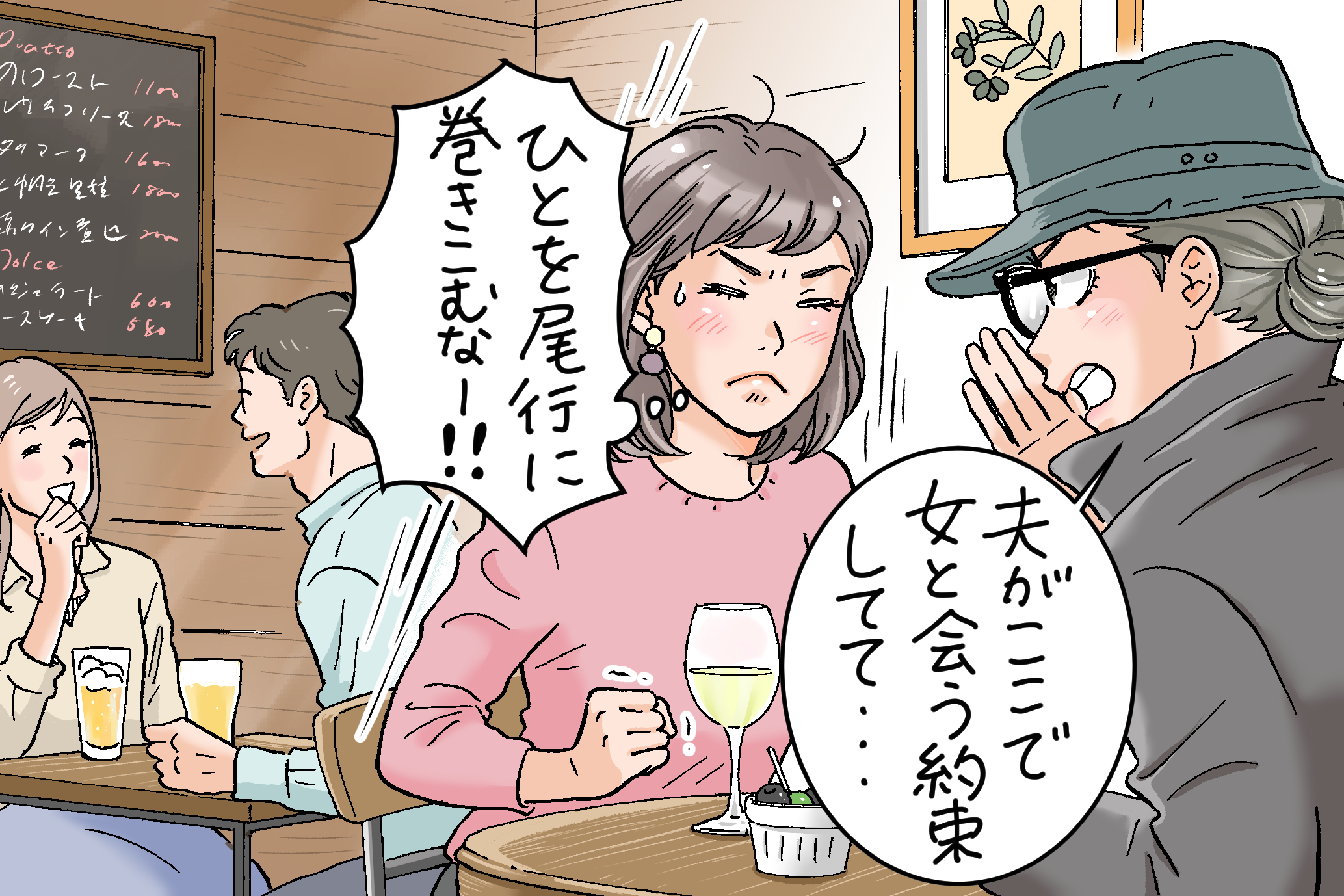 変装して夫を見張る友人
