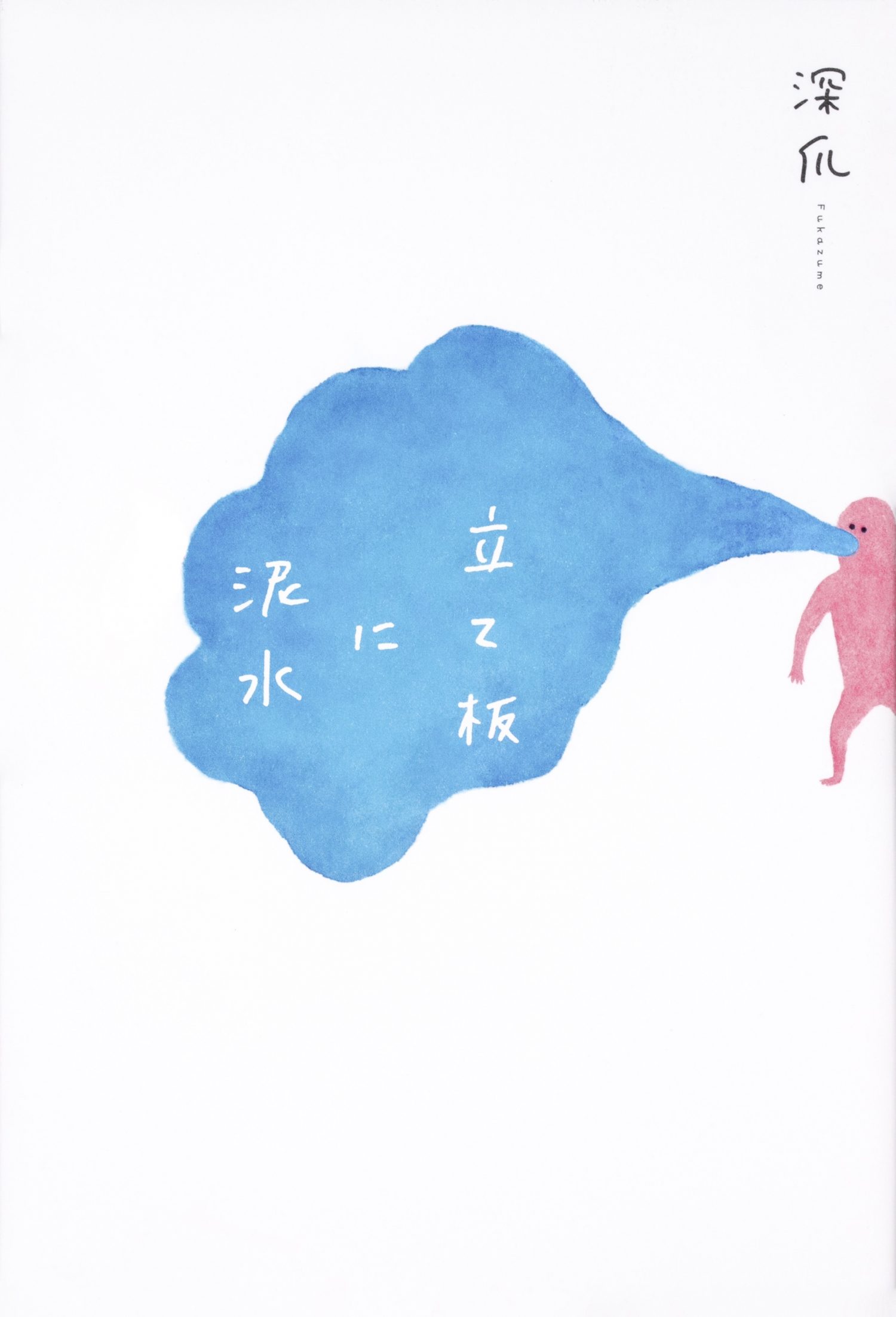 深爪「立て板に泥水」KADOKAWA