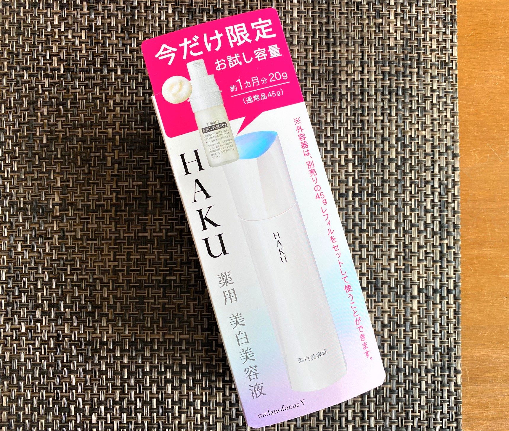 HAKU 【Web限定】美白美容液トライアルサイズ