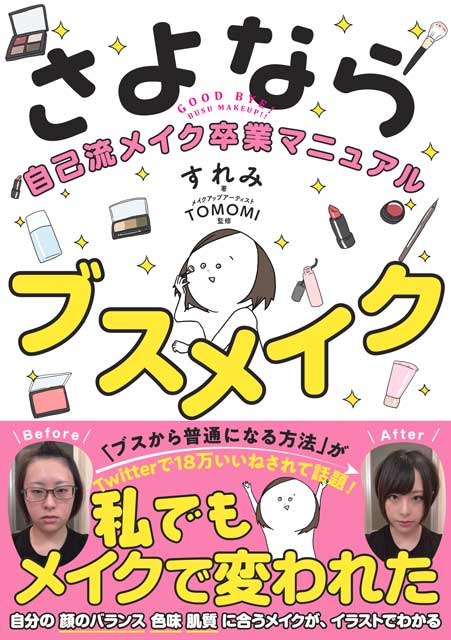 さよならブスメイク