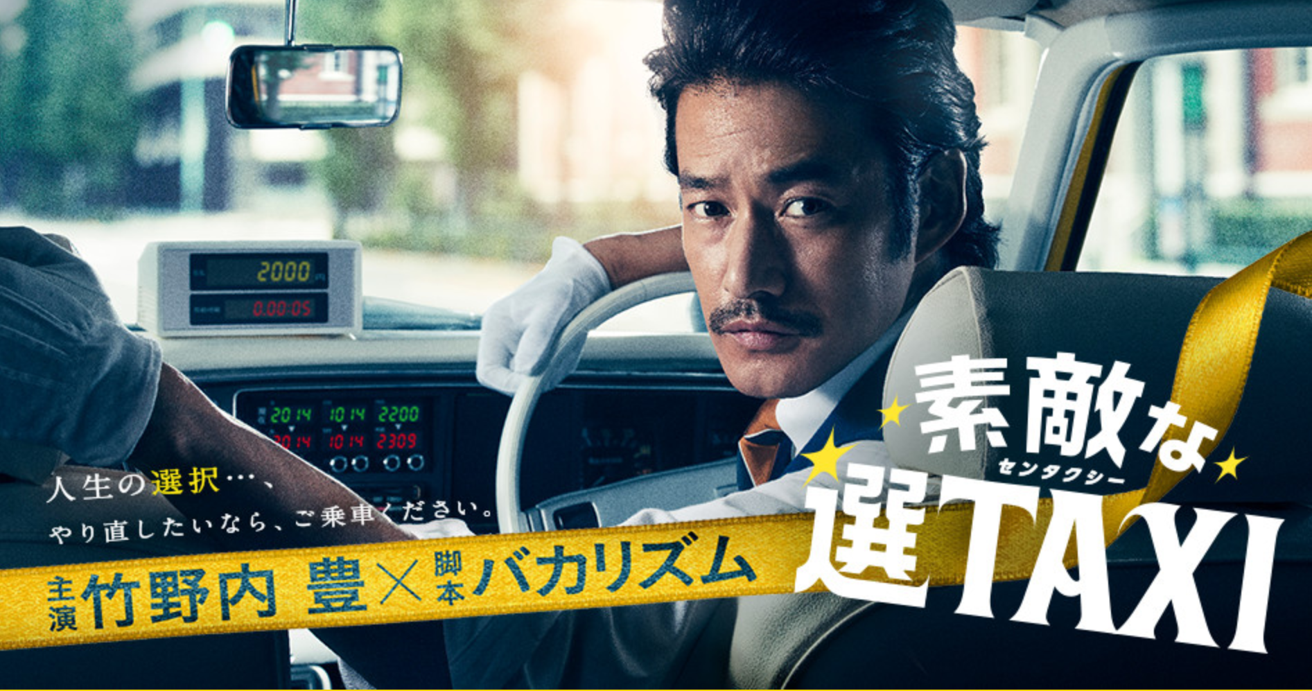 （画像：「素敵な選TAXI」関西テレビサイトより）