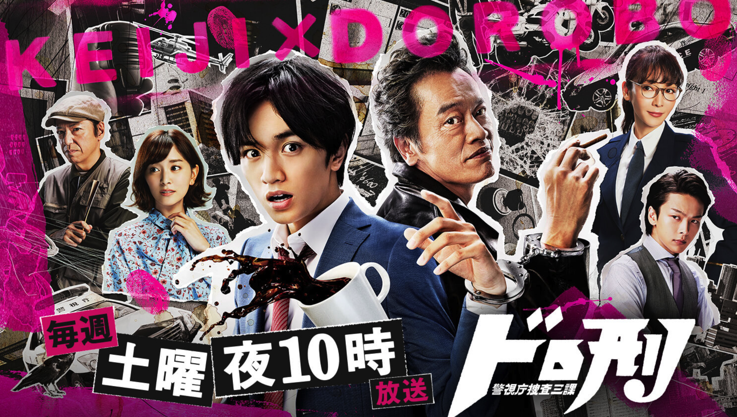 （※画像「ドロ刑 -警視庁捜査三課-」日本テレビ公式サイトより）