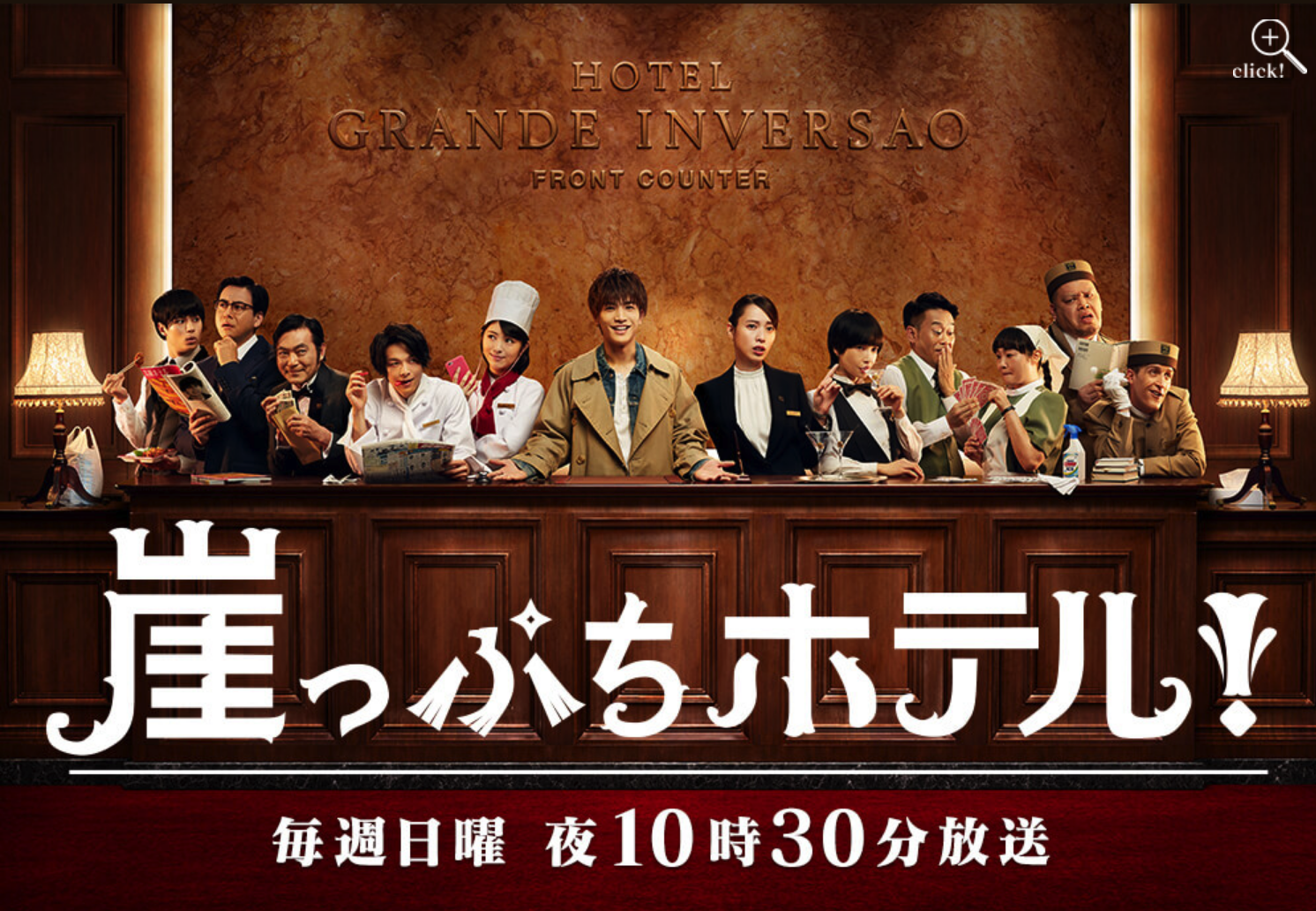 （※画像「崖っぷちホテル！」日本テレビ公式サイトより）