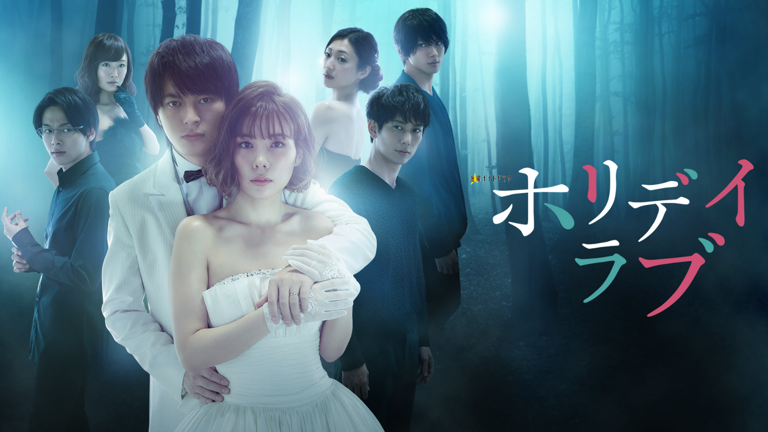 （※画像「ホリデイラブ」テレビ朝日公式サイトより）