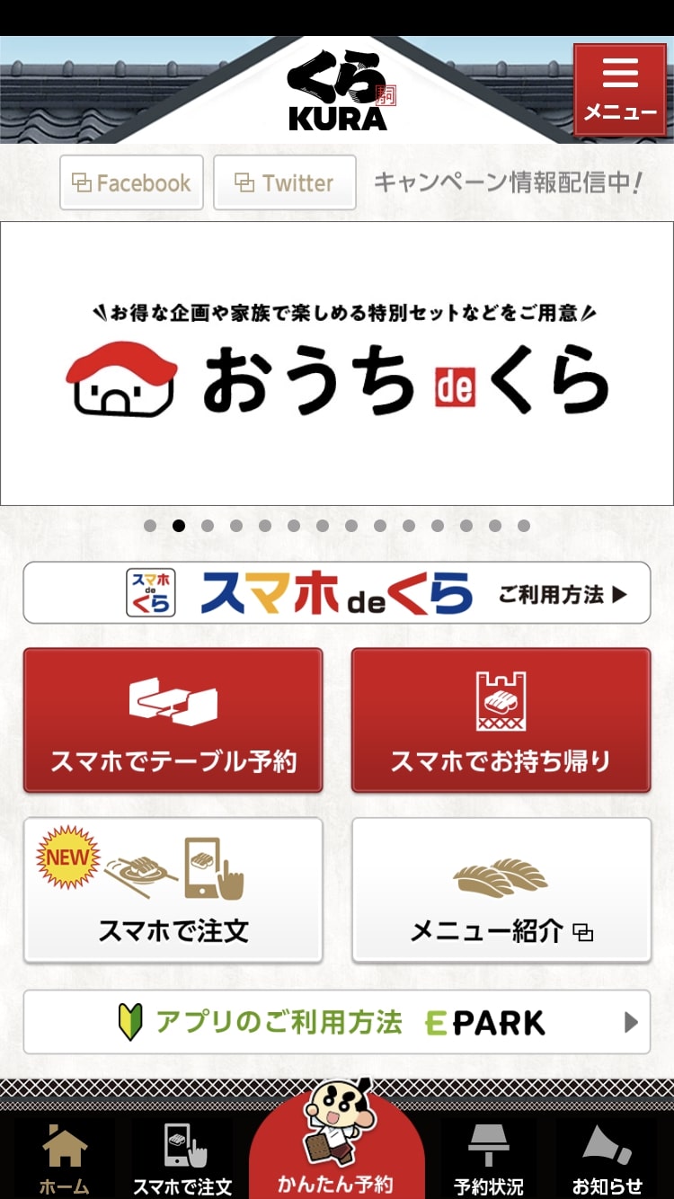 「くら寿司」公式アプリ