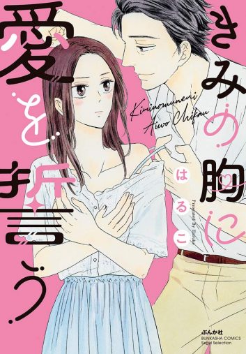 はるこ「きみの胸に愛を誓う (ぶんか社コミックス Sgirl Selection)」