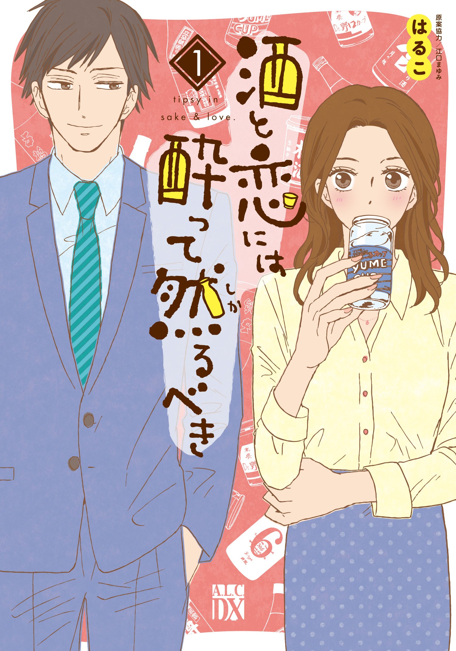 『酒と恋には酔って然るべき』（はるこ　原案協力/江口まゆみ）秋田書店