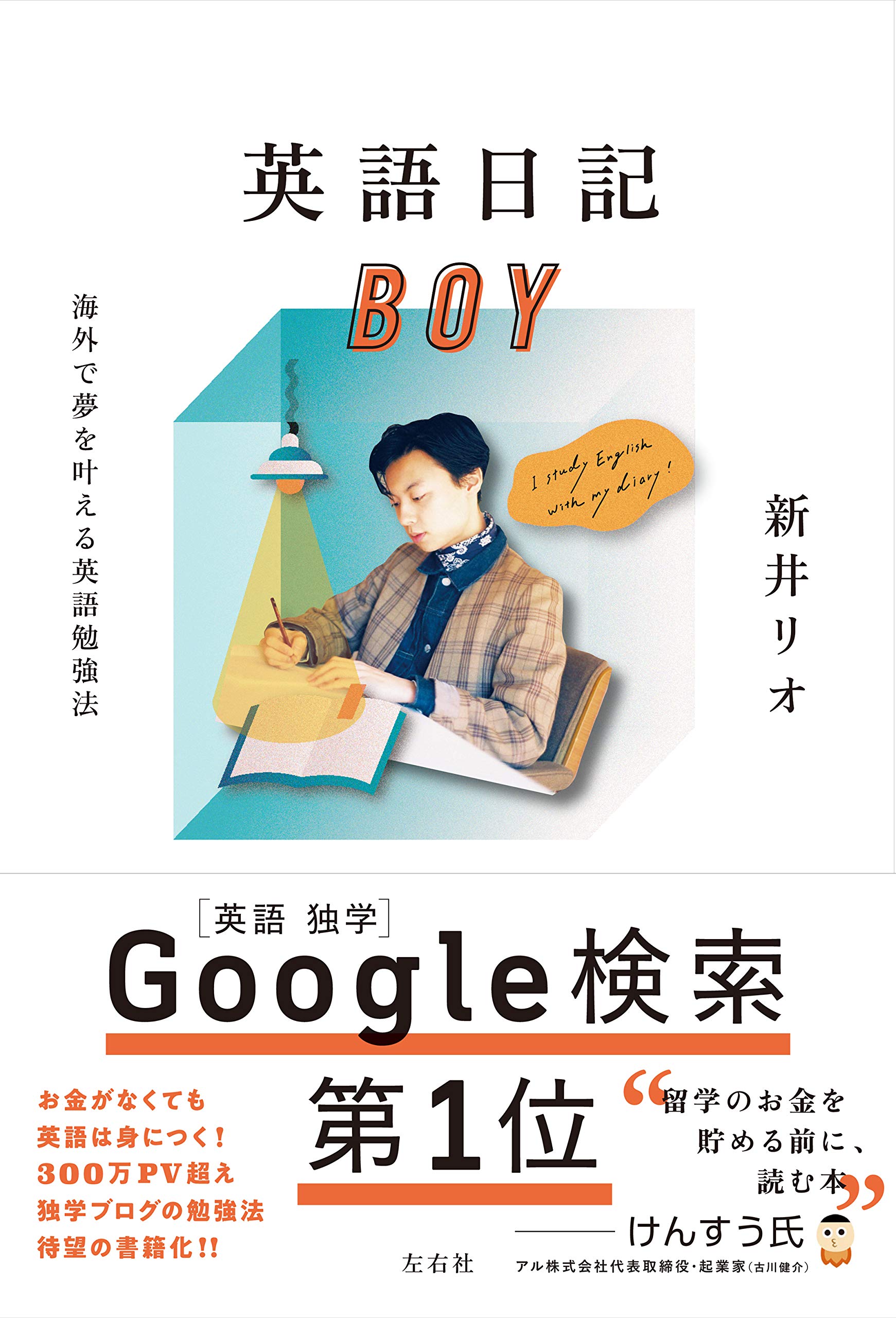 新井リオ 「英語日記BOY 海外で夢を叶える英語勉強法」左右社