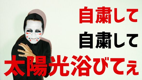 ユーチューバー歌手の財部亮治『女々しくて』の替え歌『自粛して』