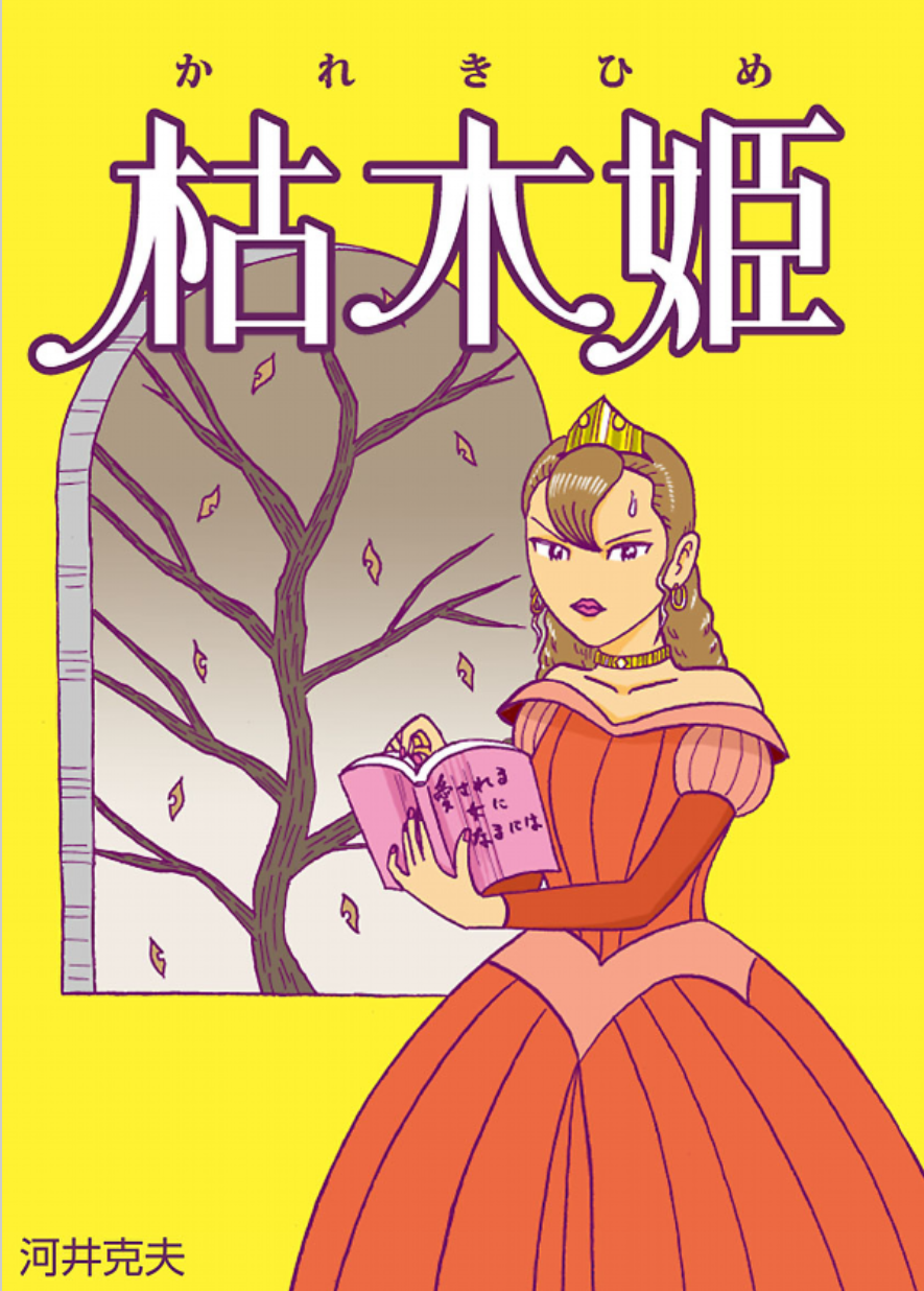 河井克夫 「枯木姫 (全力コミック)」Mosh！