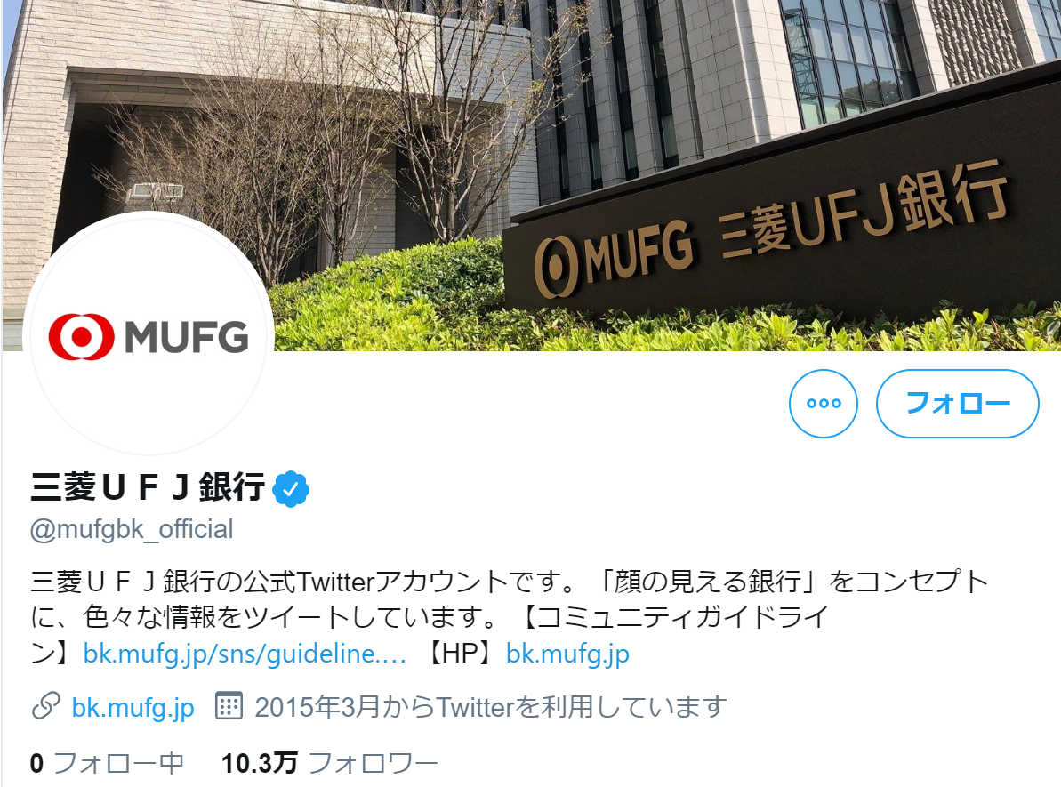 （画像：三菱UFJ銀行 Twitterより）