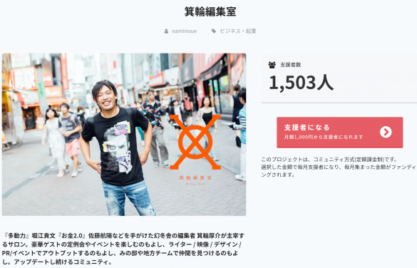 箕輪氏のオンラインサロン(画像:CAMPFIRE「箕輪編集室」より)