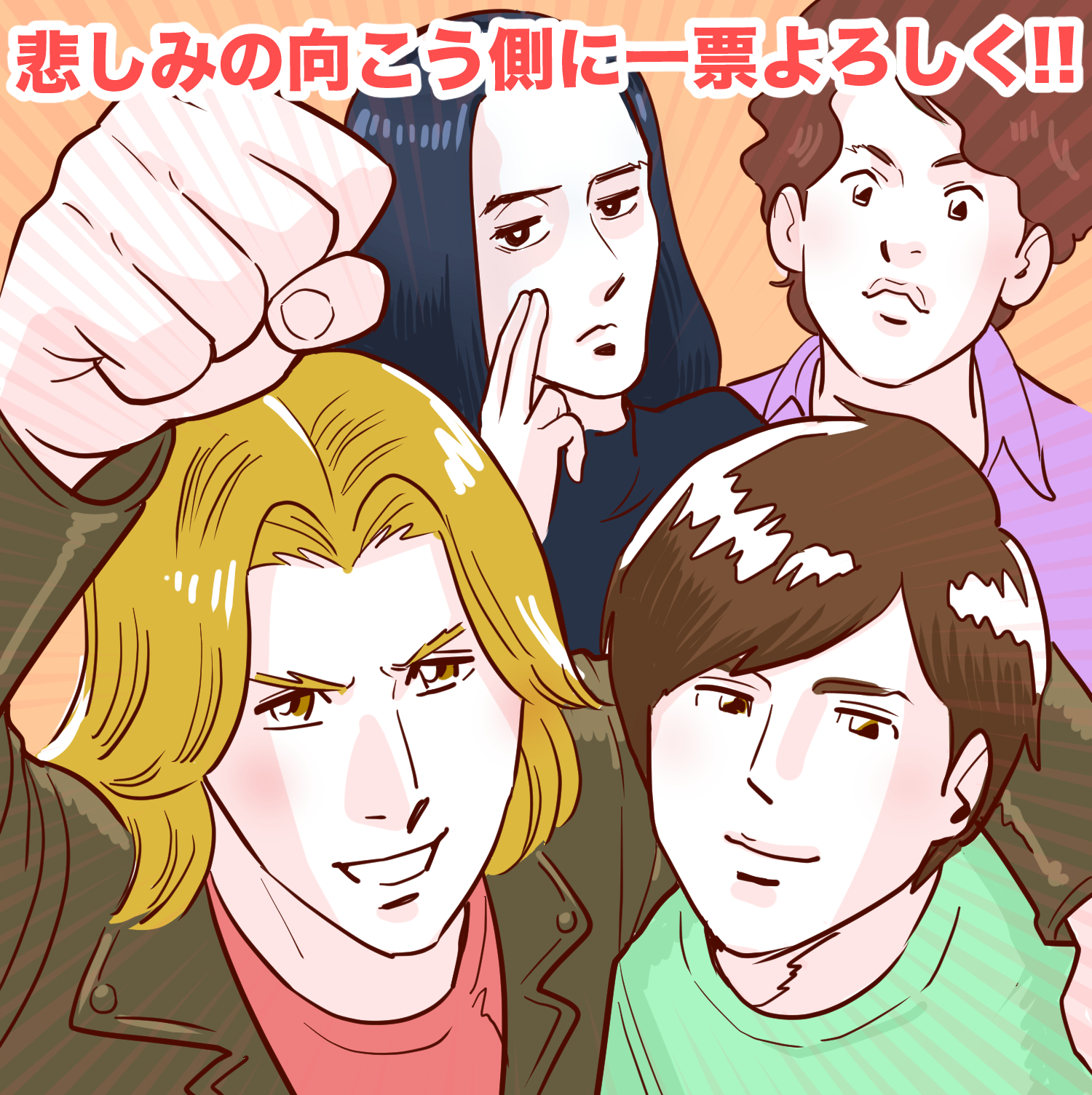 藤井流星が冴えないバンドマン役に、ピュアな友情ドラマにほっこり