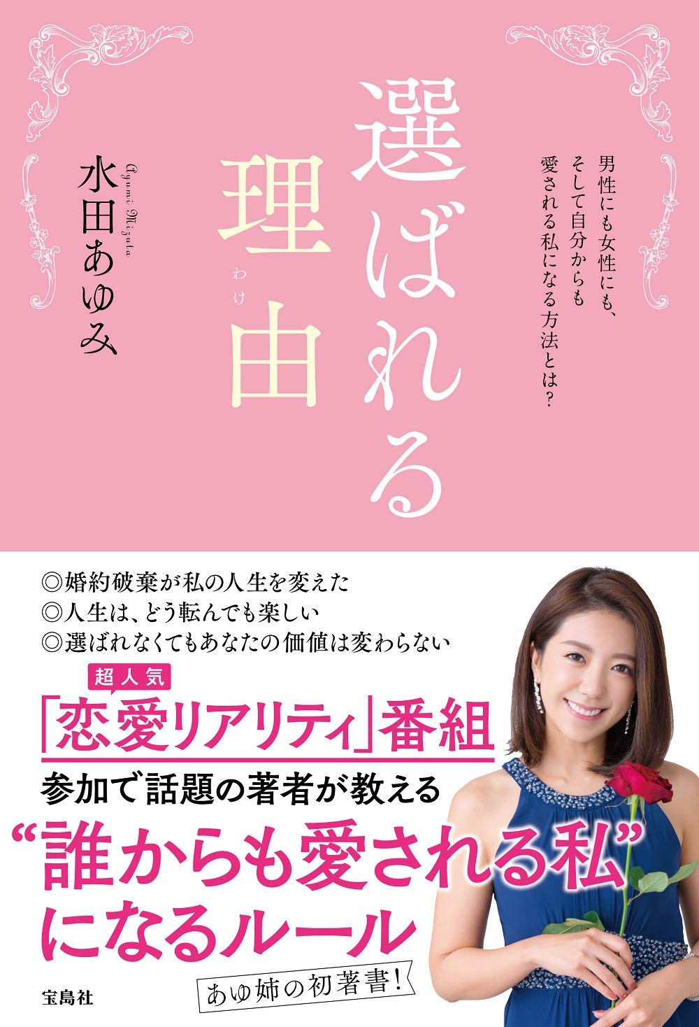 水田あゆみ著『選ばれる理由 』（3月16日発売）