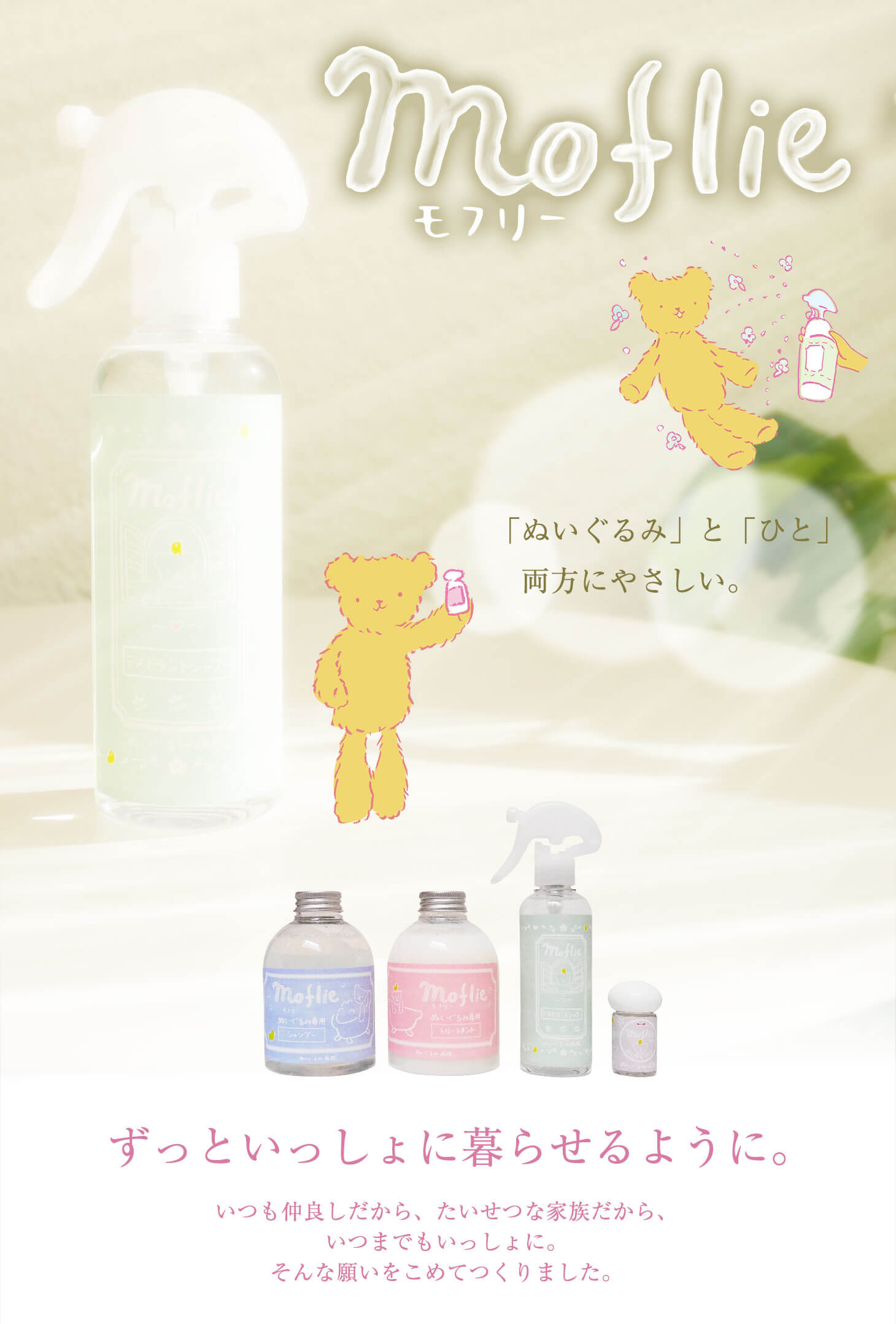 ぬいぐるみ専用の洗剤「モフリー」