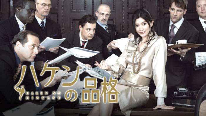 （画像：「ハケンの品格」日本テレビ公式サイトより）