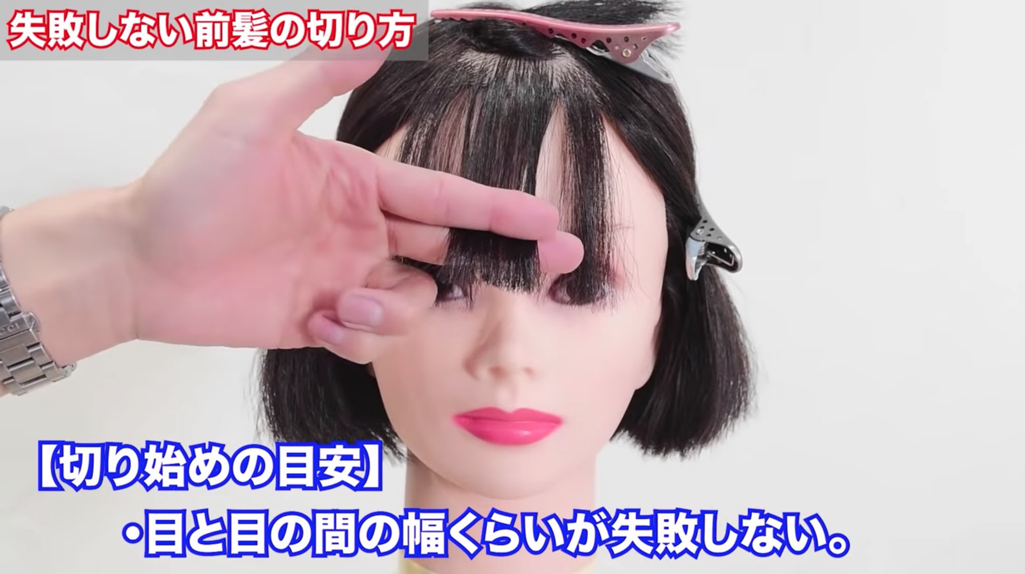 失敗しない前髪の切り方