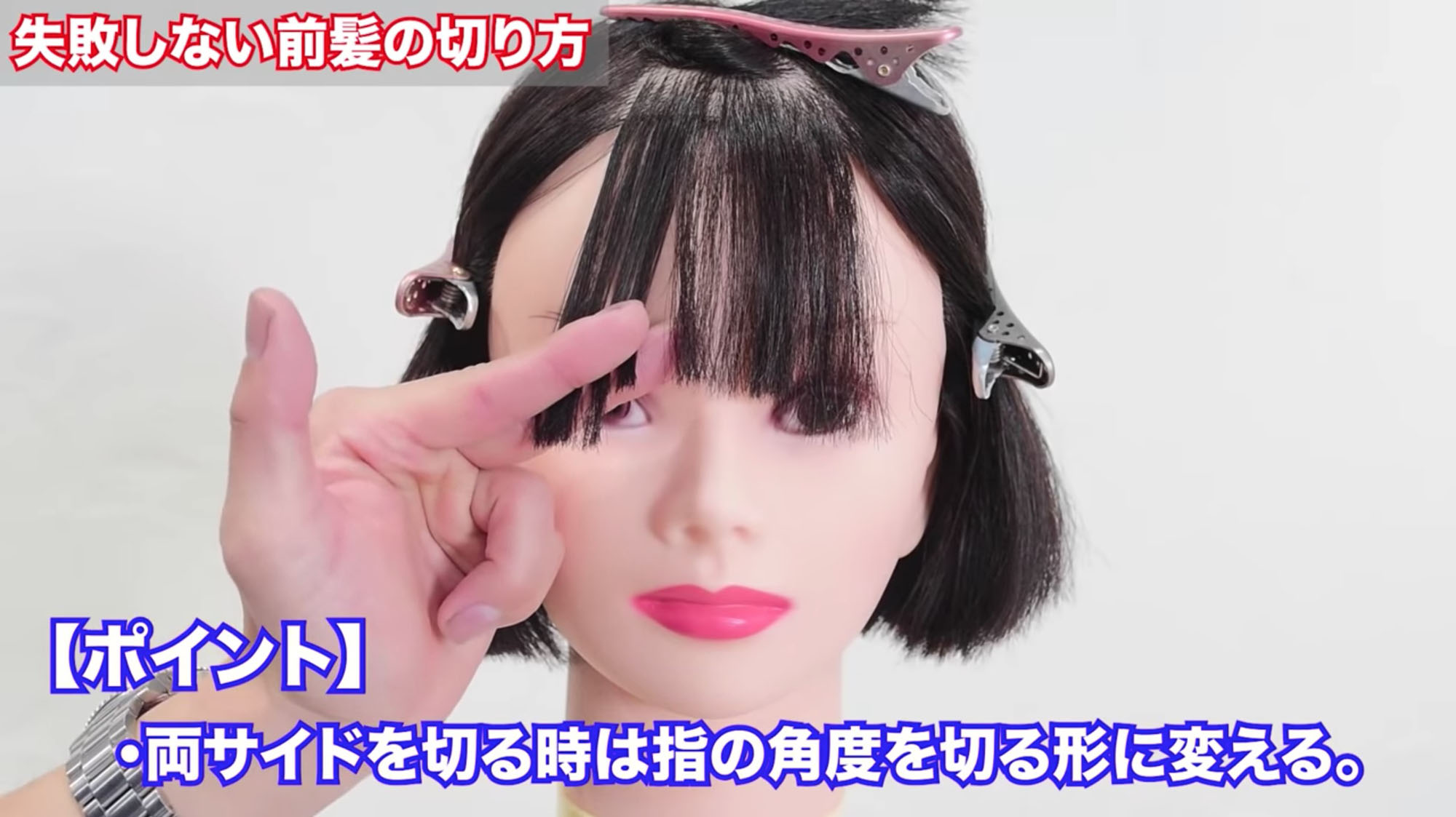 失敗しない前髪の切り方