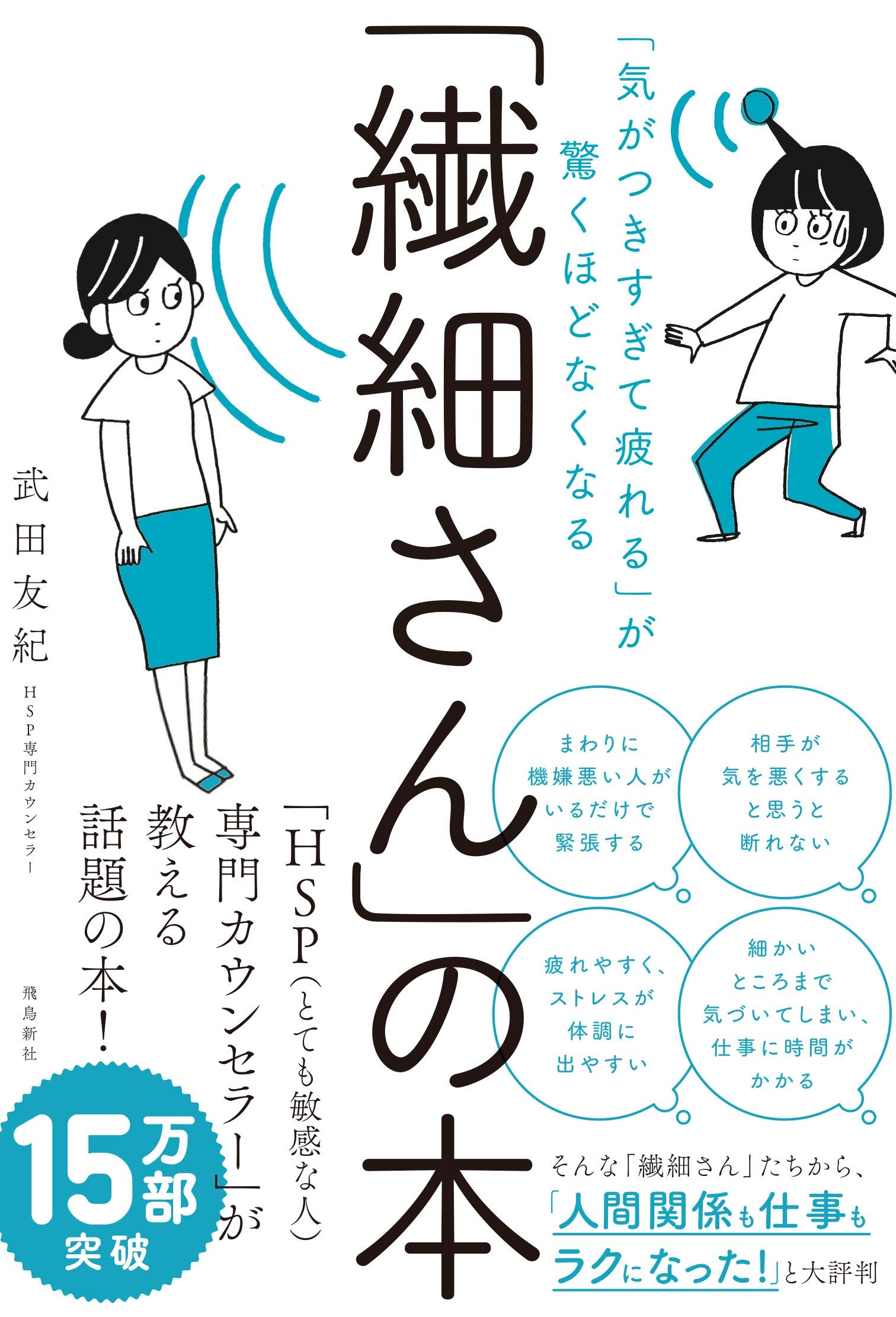 『「気がつきすぎて疲れる」が驚くほどなくなる 「繊細さん」の本』