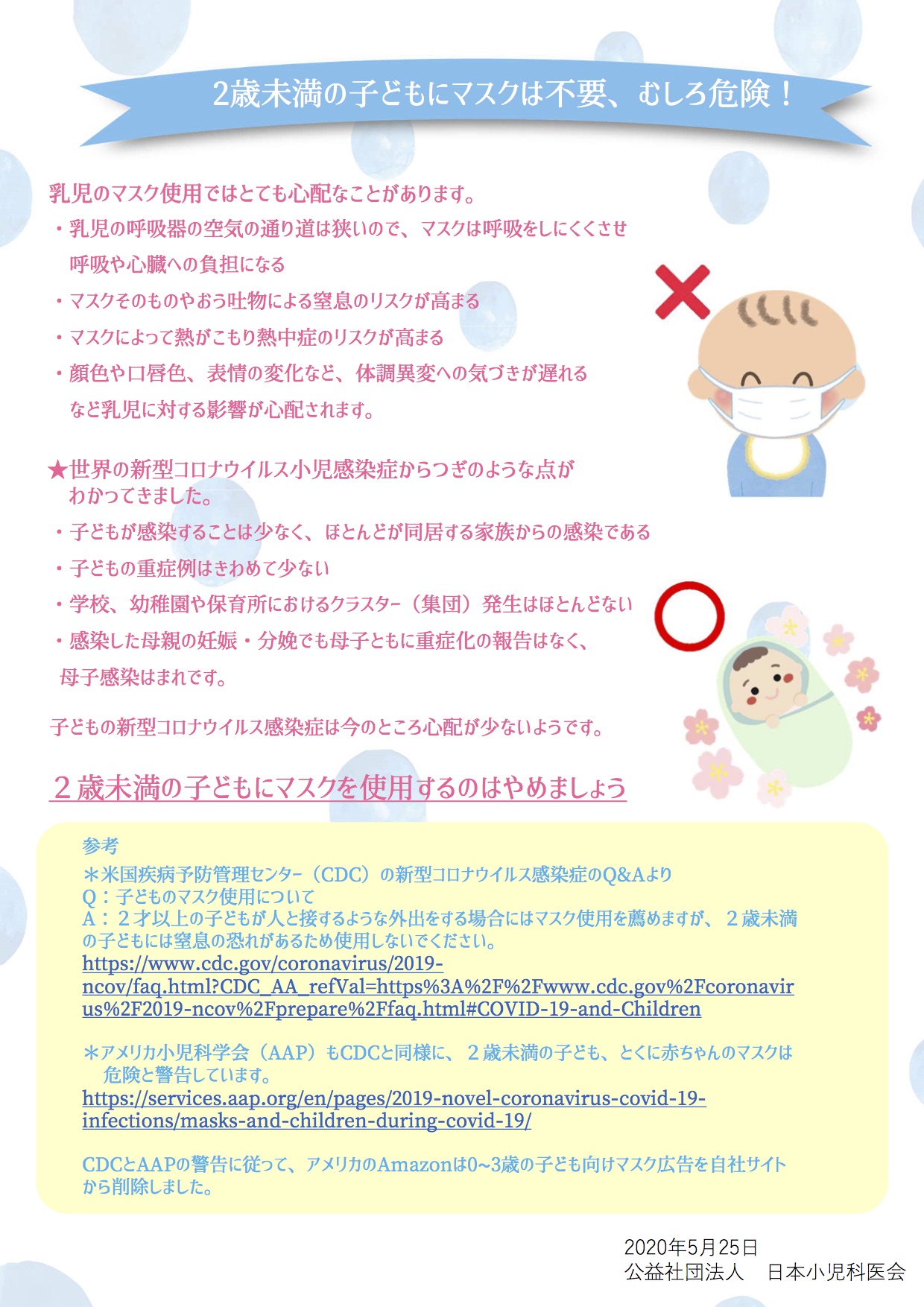 日本小児科医会が公式サイトに掲載したリーフレット
