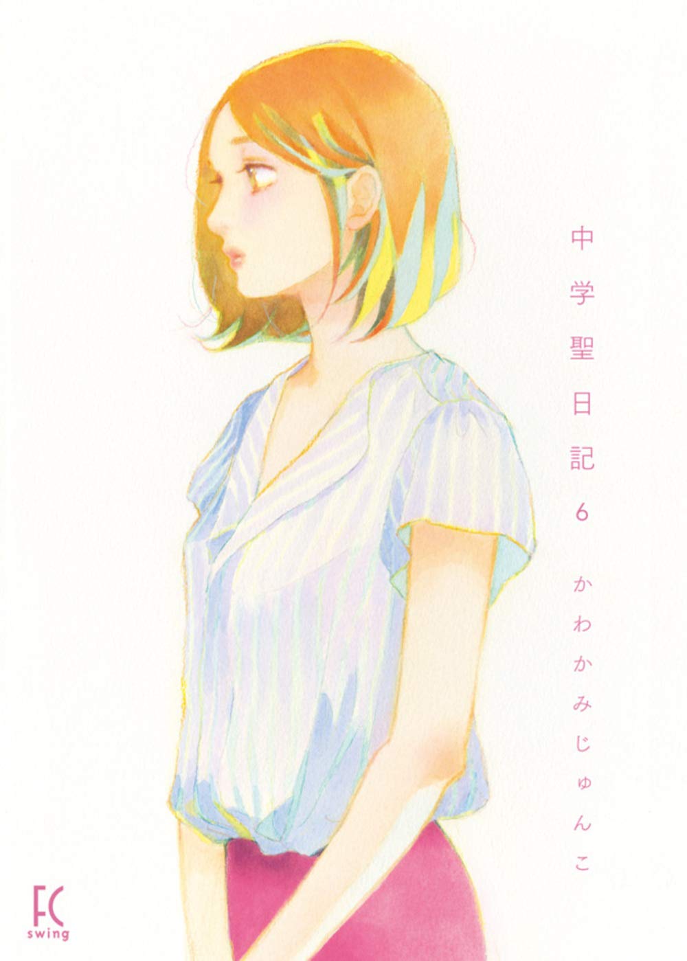 かわかみじゅんこ「中学聖日記 6」 (フィールコミックス)祥伝社