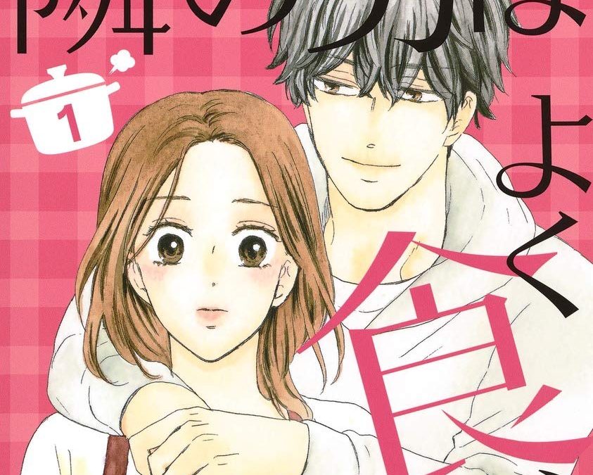 美波はるこ『隣の男はよく食べる 1 (オフィスユーコミックス)』集英社クリエイティブ