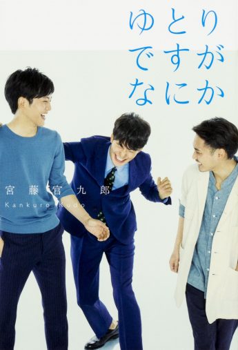 宮藤官九郎「ゆとりですがなにか」KADOKAWA/角川マガジンズ