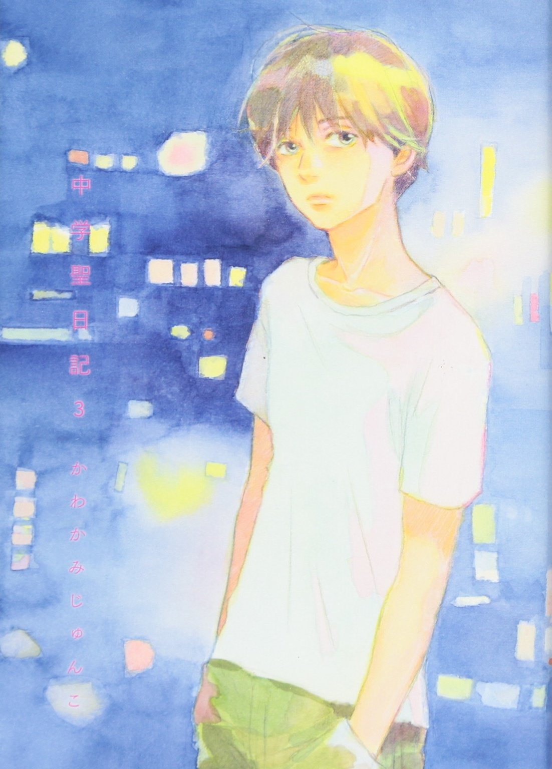 かわかみじゅんこ「中学聖日記 3」 (フィールコミックス)祥伝社