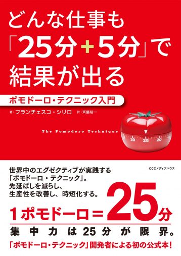 フランチェスコ・シリロ 著, 斉藤裕一 翻訳『どんな仕事も「25分+5分」で結果が出る ポモドーロ・テクニック入門』CCCメディアハウス
