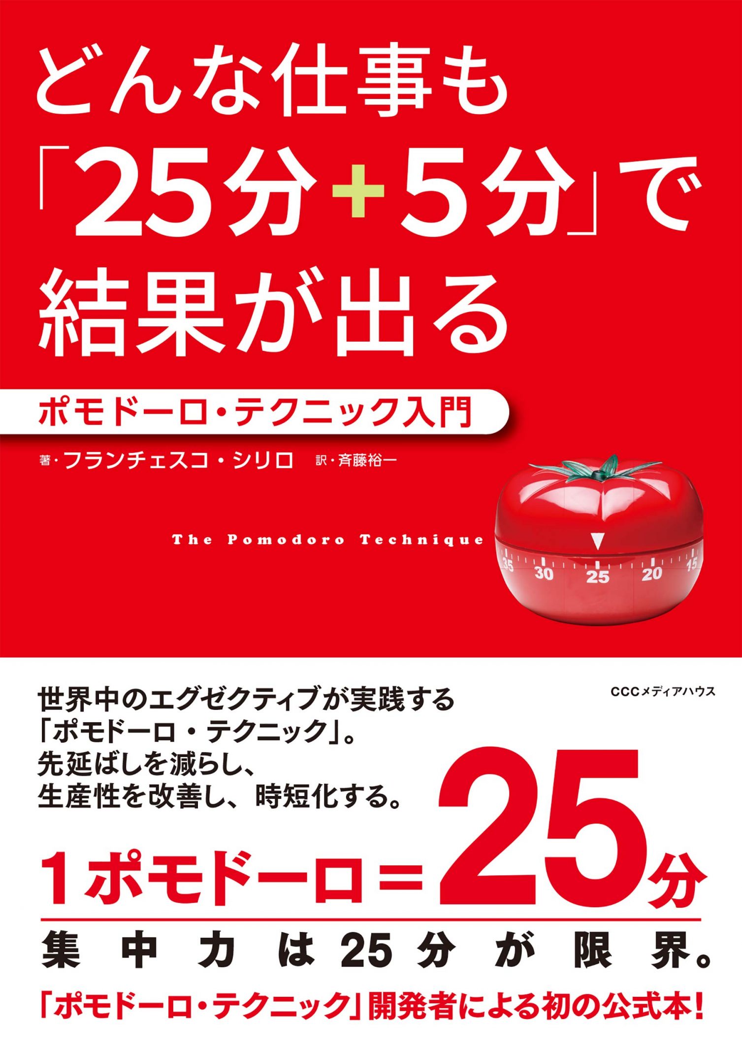 フランチェスコ・シリロ 著, 斉藤裕一 翻訳『どんな仕事も「25分+5分」で結果が出る ポモドーロ・テクニック入門』CCCメディアハウス